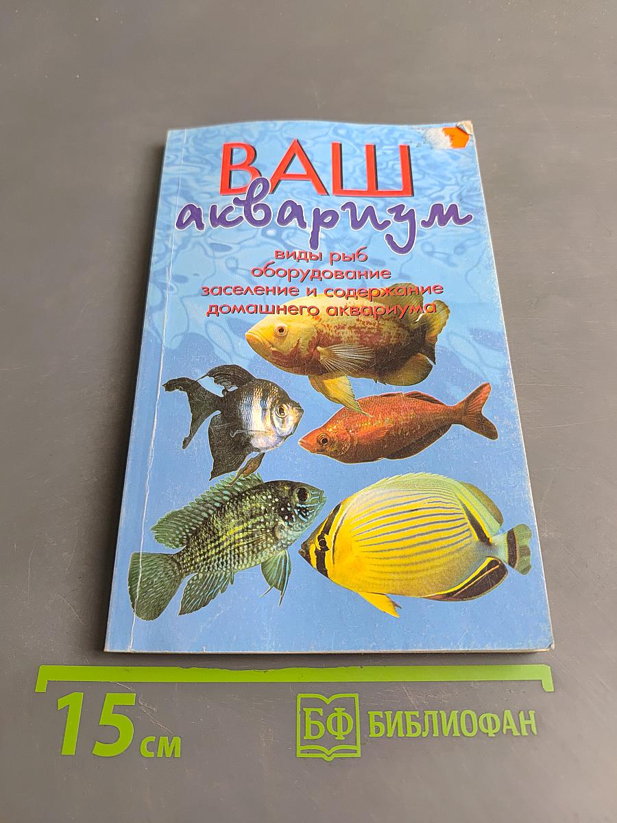 Ваш аквариум