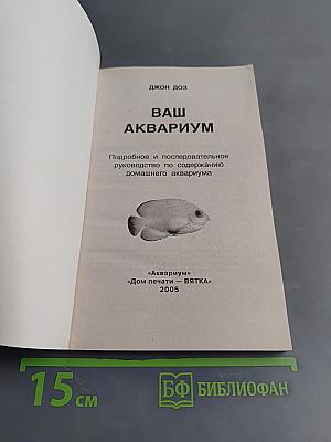 Ваш аквариум