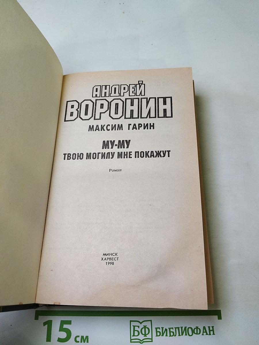 МУ-МУ. Твою могилу мне покажут
