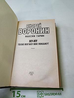 МУ-МУ. Твою могилу мне покажут