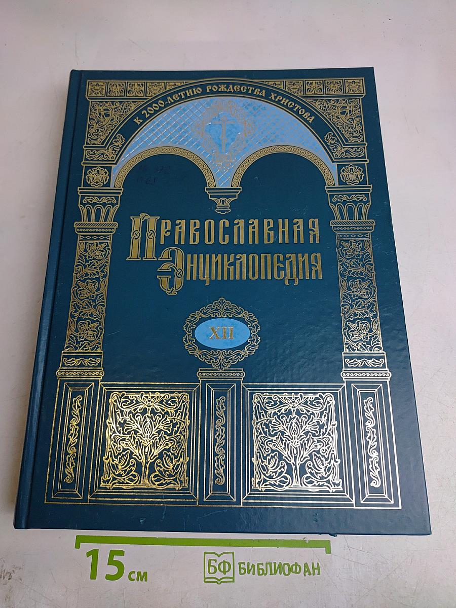 Православная энциклопедия. Том XII. Гомельская и Жлобинская епархия – Григорий Пакуриан