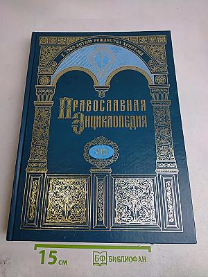 Православная энциклопедия. Том XII. Гомельская и Жлобинская епархия – Григорий Пакуриан