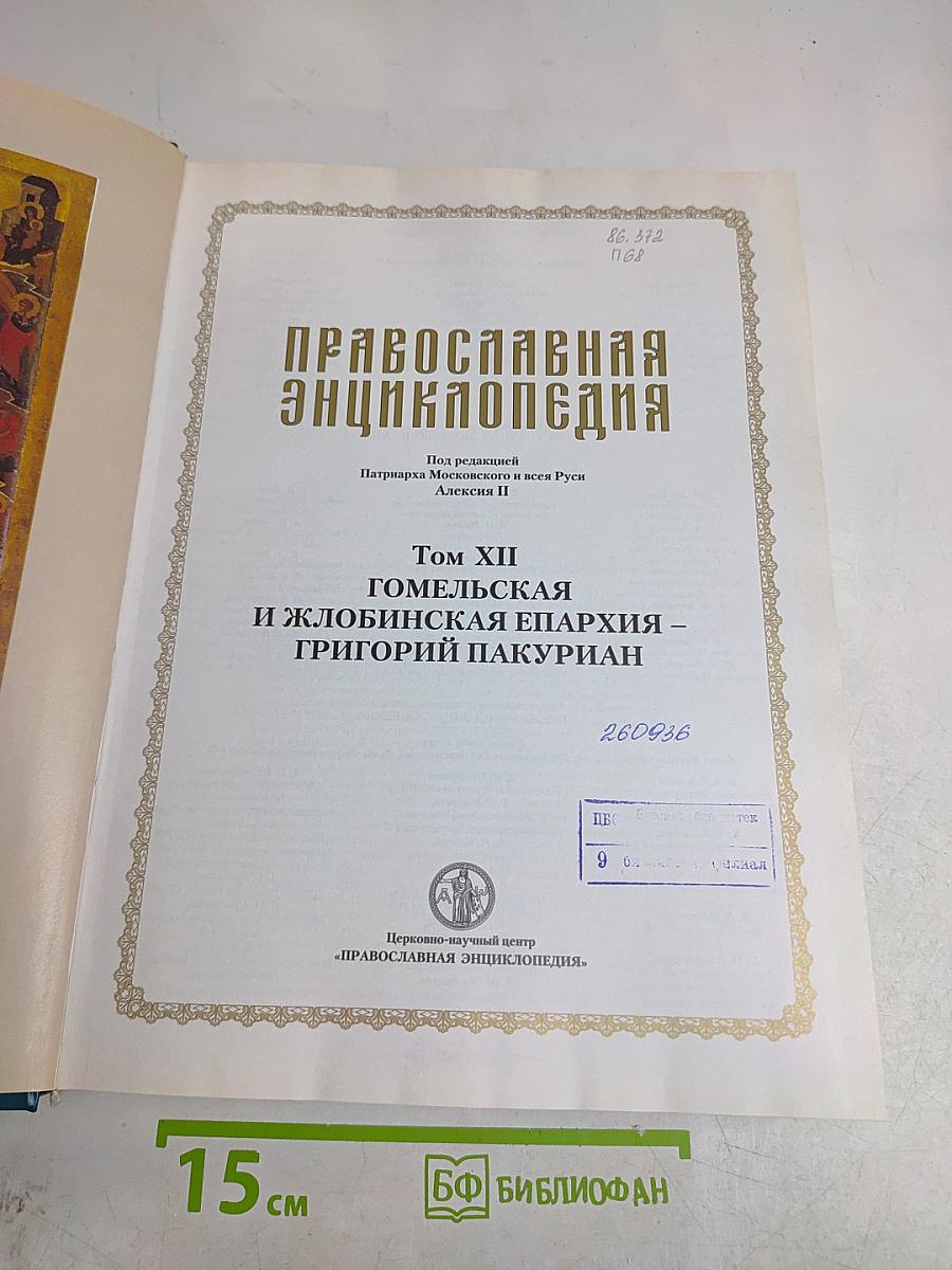Православная энциклопедия. Том XII. Гомельская и Жлобинская епархия – Григорий Пакуриан
