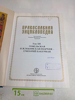Православная энциклопедия. Том XII. Гомельская и Жлобинская епархия – Григорий Пакуриан