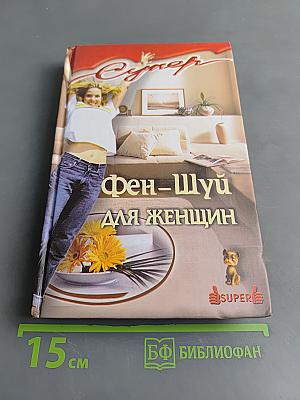 Фэн-шуй для женщин