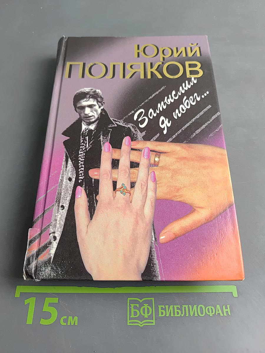 Замыслил я побег...