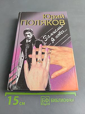 Замыслил я побег...