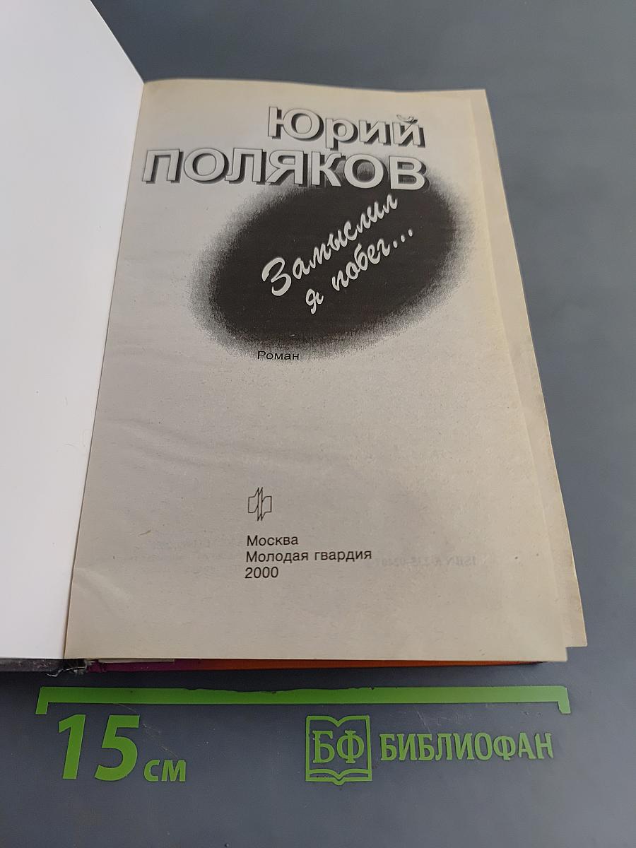 Замыслил я побег...