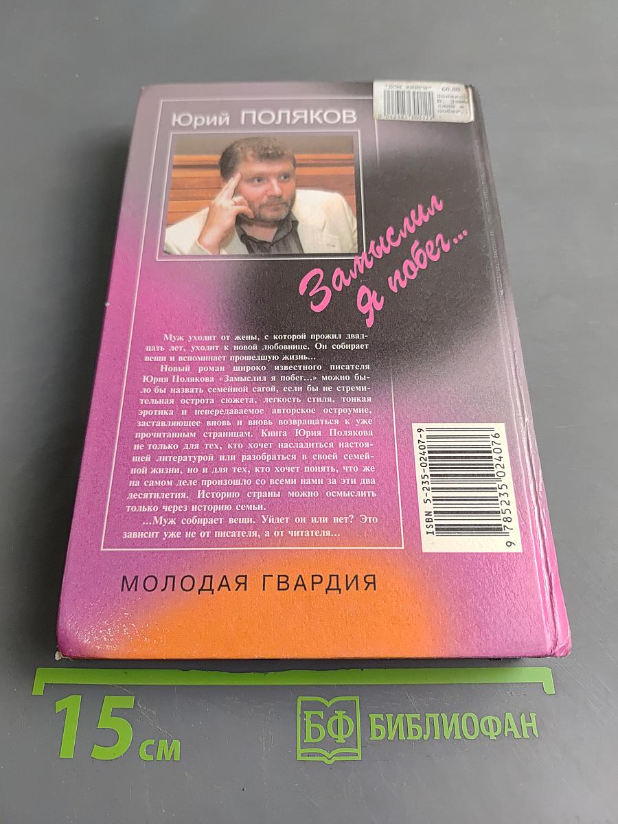 Замыслил я побег...