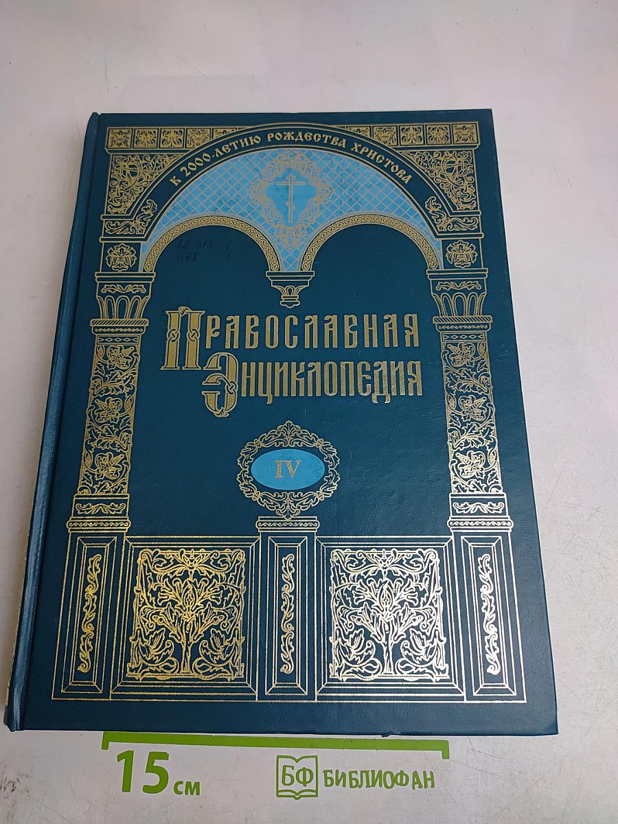 Православная энциклопедия. Том IV. Афанасий - Бессмертие