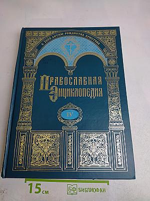 Православная энциклопедия. Том IV. Афанасий - Бессмертие
