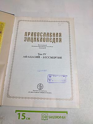 Православная энциклопедия. Том IV. Афанасий - Бессмертие