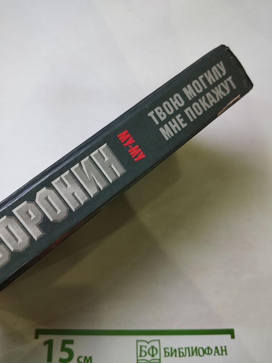 МУ-МУ. Твою могилу мне покажут