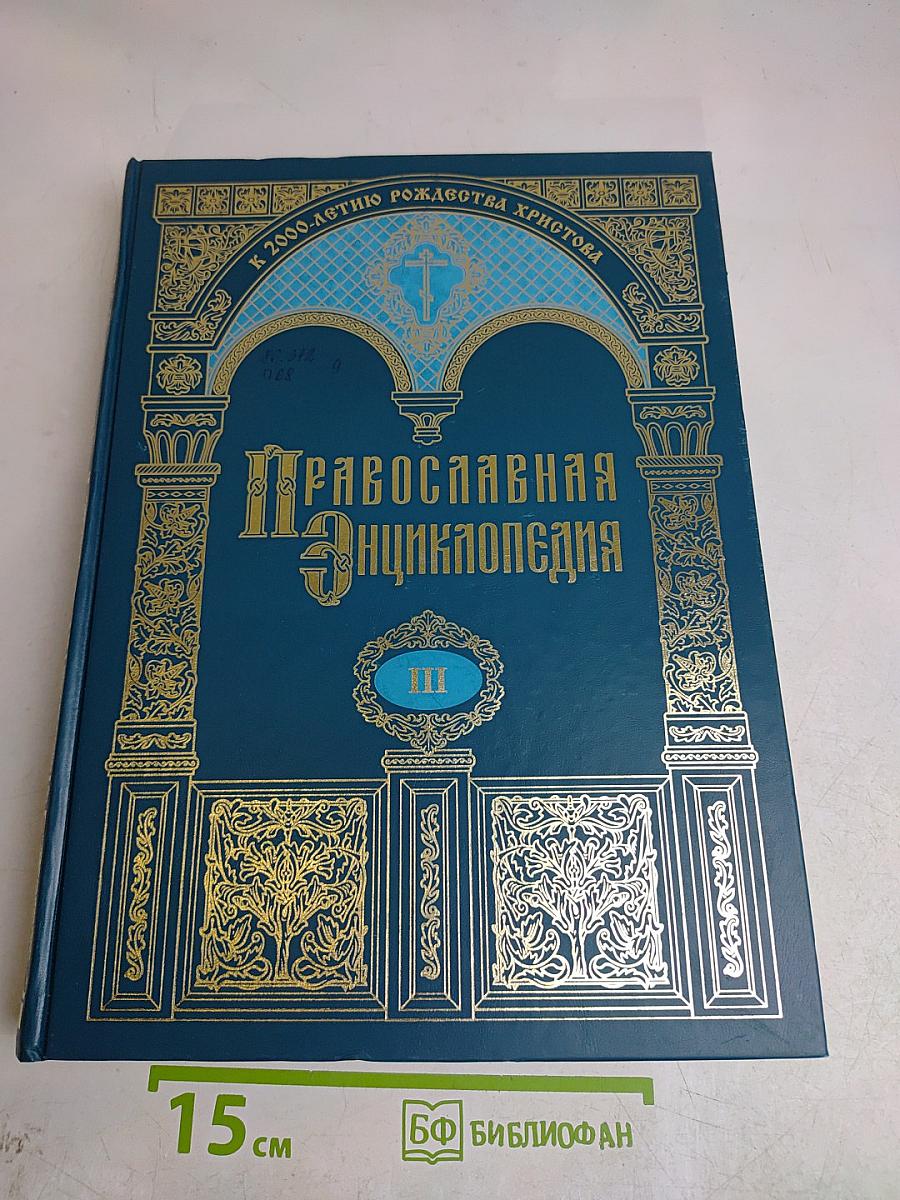 Православная Энциклопедия. Том III. Анфимий - Афанасий
