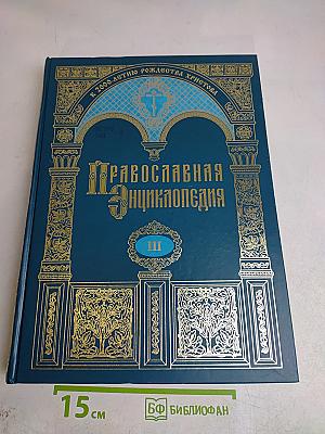 Православная Энциклопедия. Том III. Анфимий - Афанасий