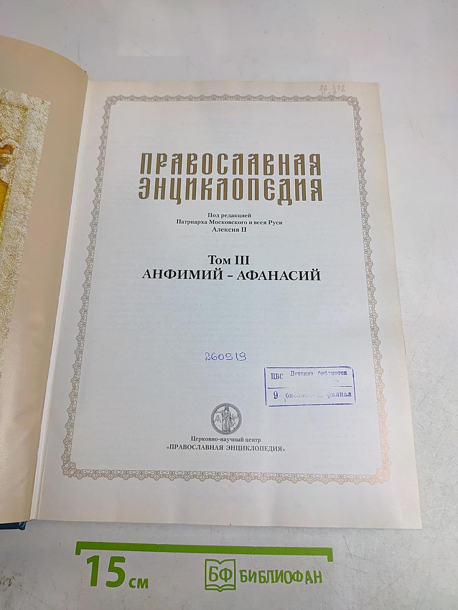 Православная Энциклопедия. Том III. Анфимий - Афанасий