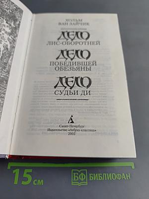 Дело лис-оборотней. Дело победившей обезьяны. Дело судьи Ди