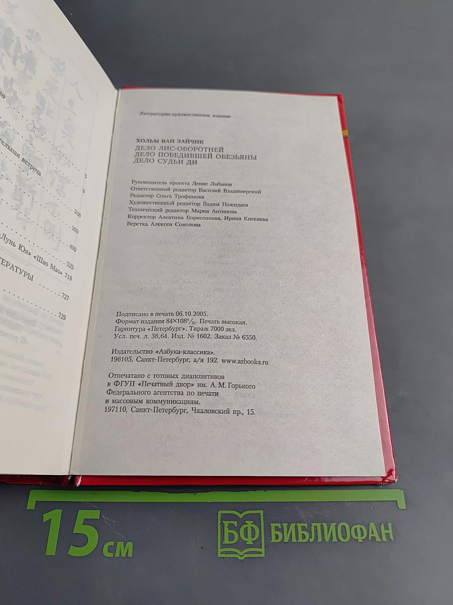 Дело лис-оборотней. Дело победившей обезьяны. Дело судьи Ди