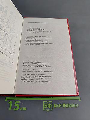 Дело лис-оборотней. Дело победившей обезьяны. Дело судьи Ди