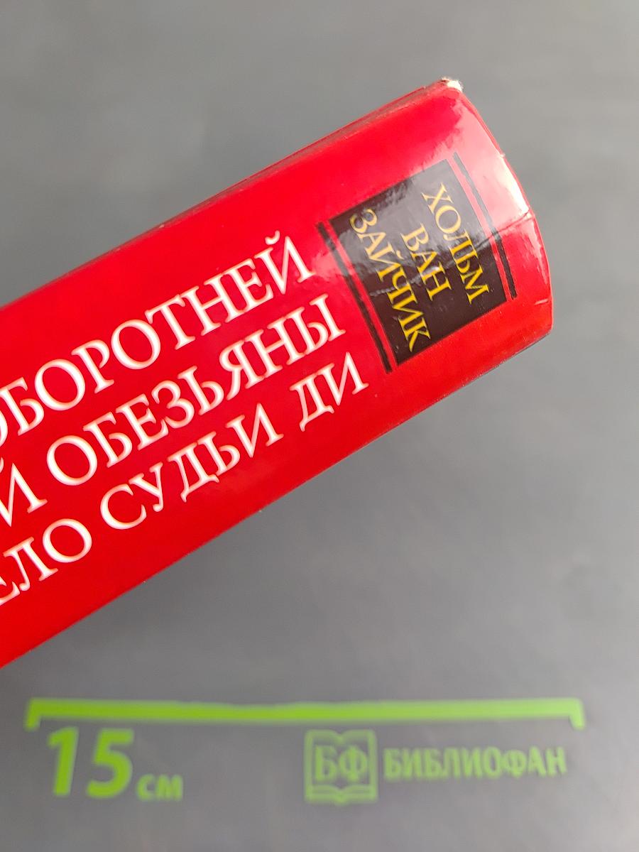 Дело лис-оборотней. Дело победившей обезьяны. Дело судьи Ди