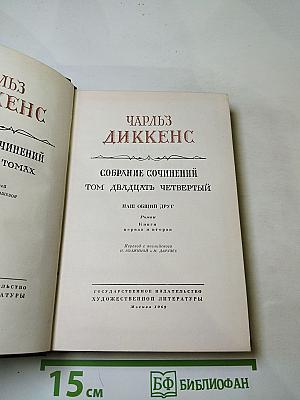 Собрание сочинений. Том 24. Наш общий друг