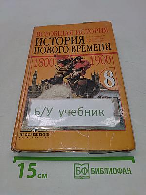 Всеобщая история. История нового времени. 8 класс