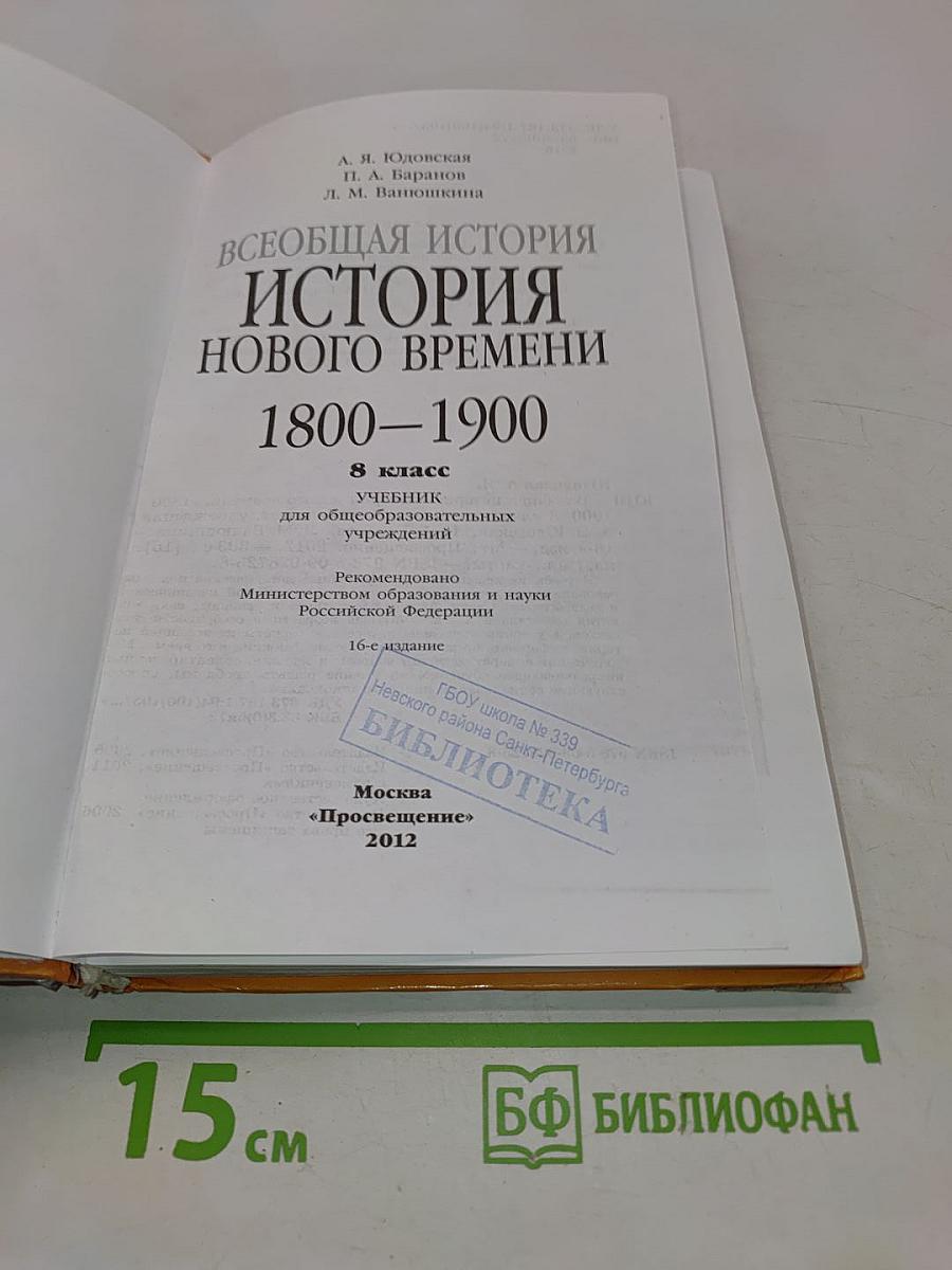 Всеобщая история. История нового времени. 8 класс