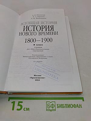 Всеобщая история. История нового времени. 8 класс