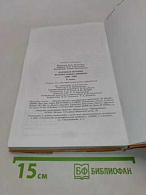 Всеобщая история. История нового времени. 8 класс