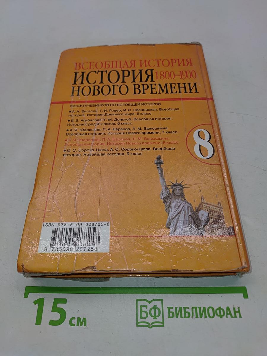 Всеобщая история. История нового времени. 8 класс