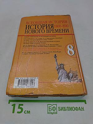 Всеобщая история. История нового времени. 8 класс