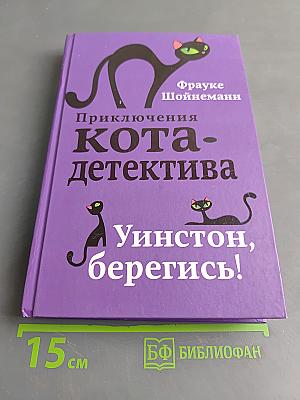 Приключения кота-детектива. Уинстон, берегись!