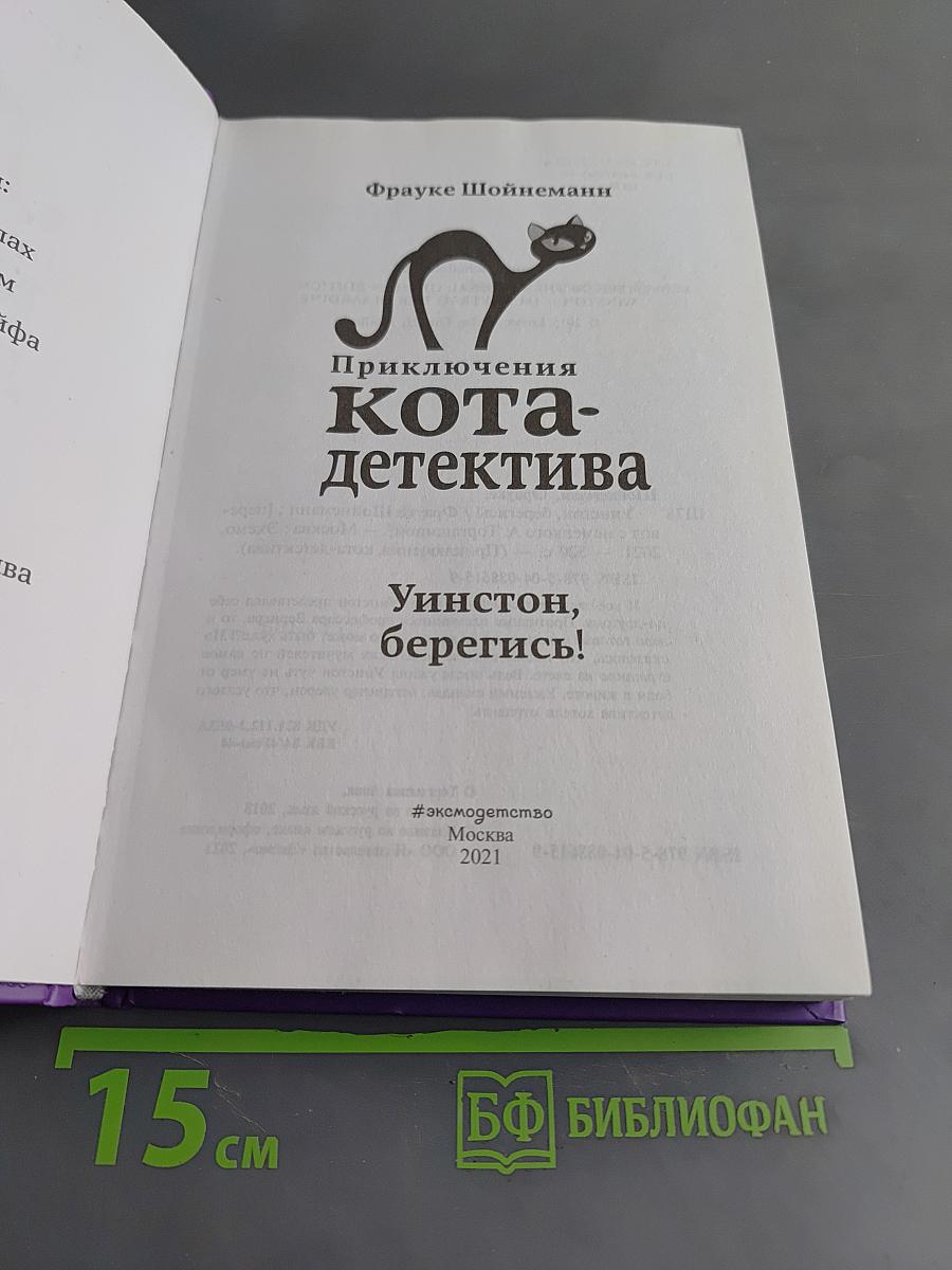 Приключения кота-детектива. Уинстон, берегись!