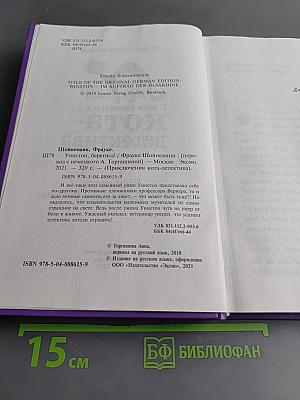 Приключения кота-детектива. Уинстон, берегись!