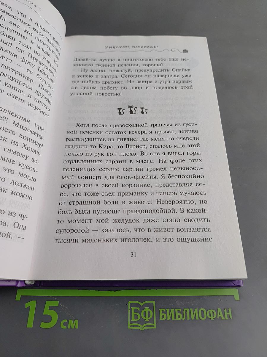 Приключения кота-детектива. Уинстон, берегись!