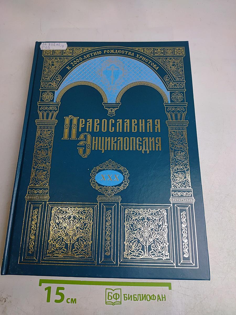 Православная энциклопедия. Том XXX. Каменец-Подольская и Городская епархия – Каракал
