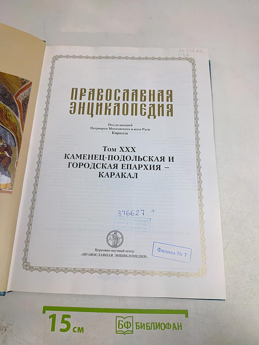 Православная энциклопедия. Том XXX. Каменец-Подольская и Городская епархия – Каракал