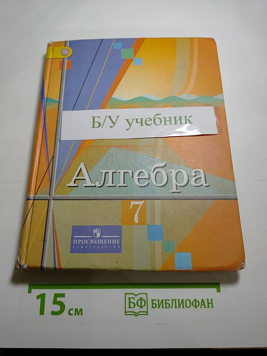 Алгебра 7 класс