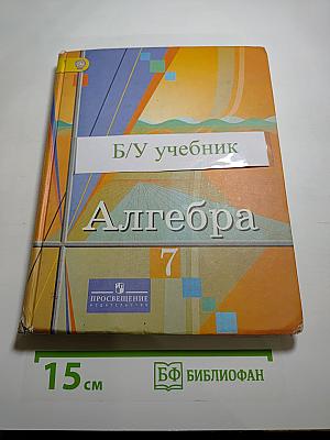 Алгебра 7 класс
