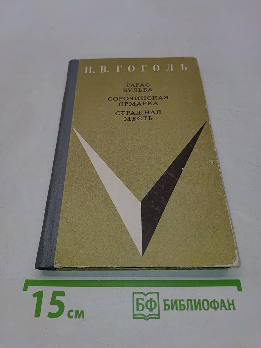 Тарас Бульба. Сорочинская ярмарка. Страшная месть