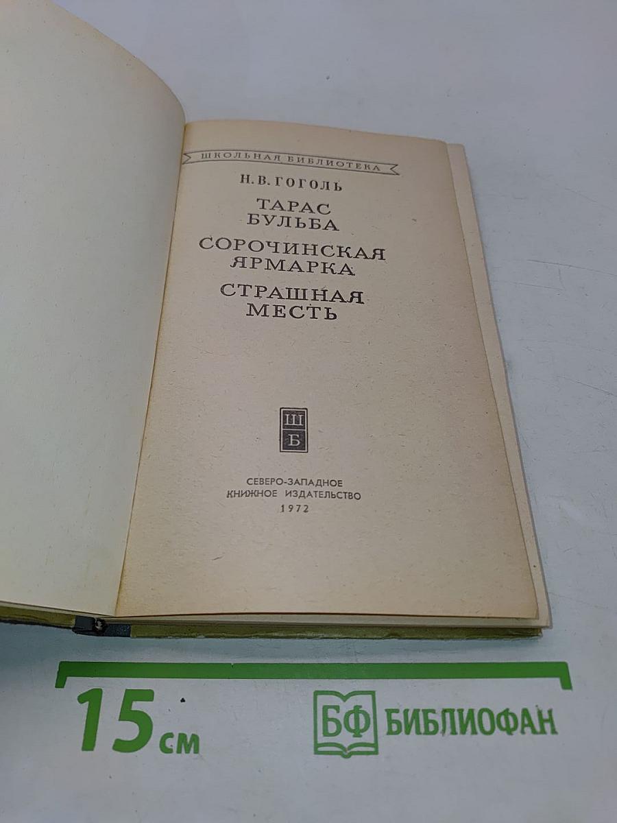 Тарас Бульба. Сорочинская ярмарка. Страшная месть