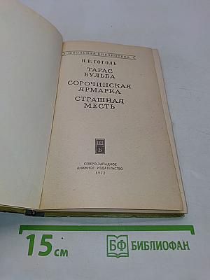 Тарас Бульба. Сорочинская ярмарка. Страшная месть