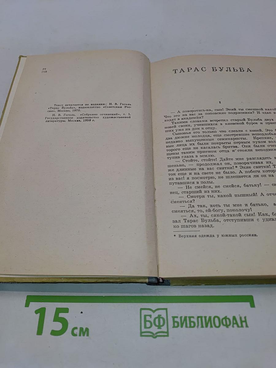 Тарас Бульба. Сорочинская ярмарка. Страшная месть