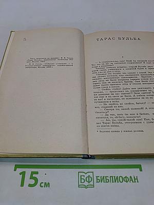 Тарас Бульба. Сорочинская ярмарка. Страшная месть