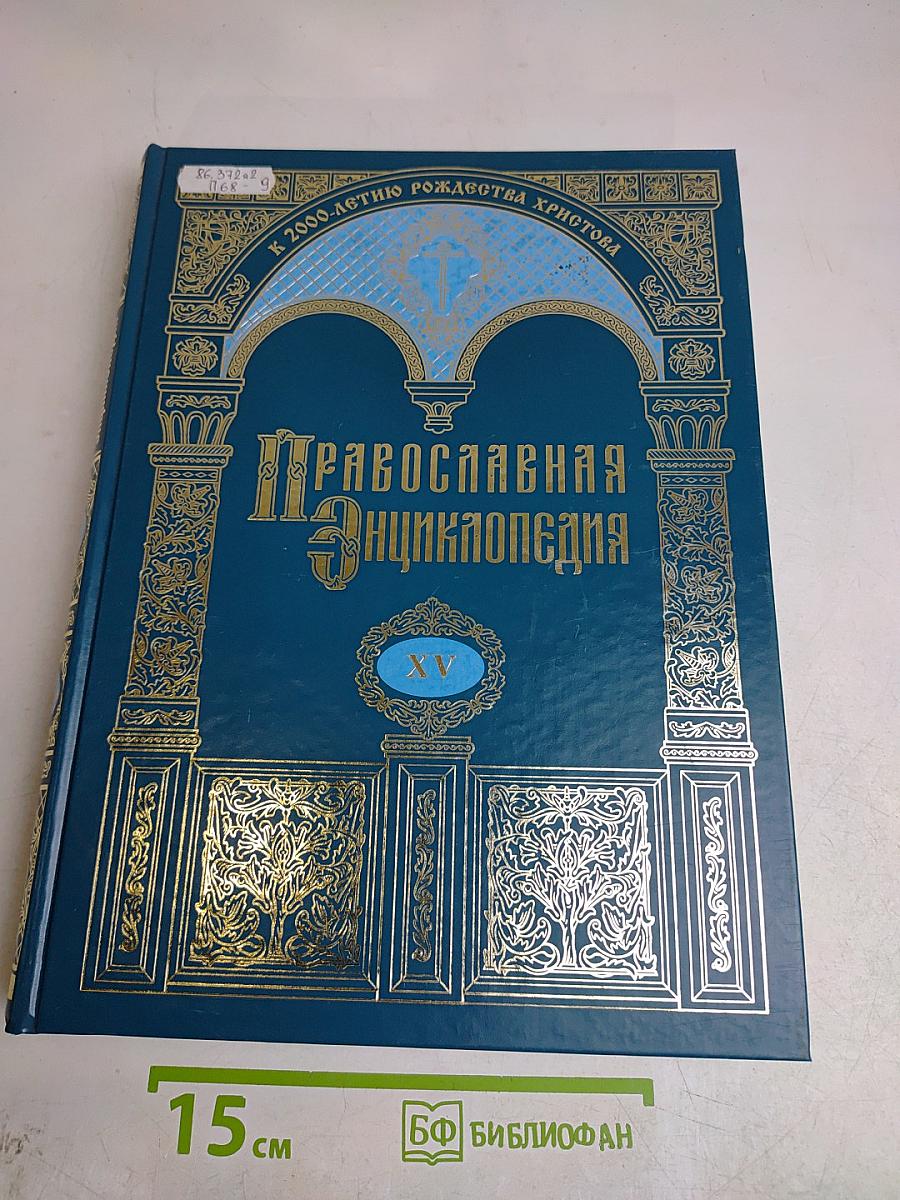 Православная энциклопедия. Том XV. Димитрий - Дополнения к «Актам историческим»