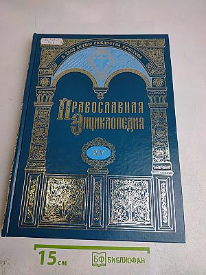 Православная энциклопедия. Том XV. Димитрий - Дополнения к «Актам историческим»
