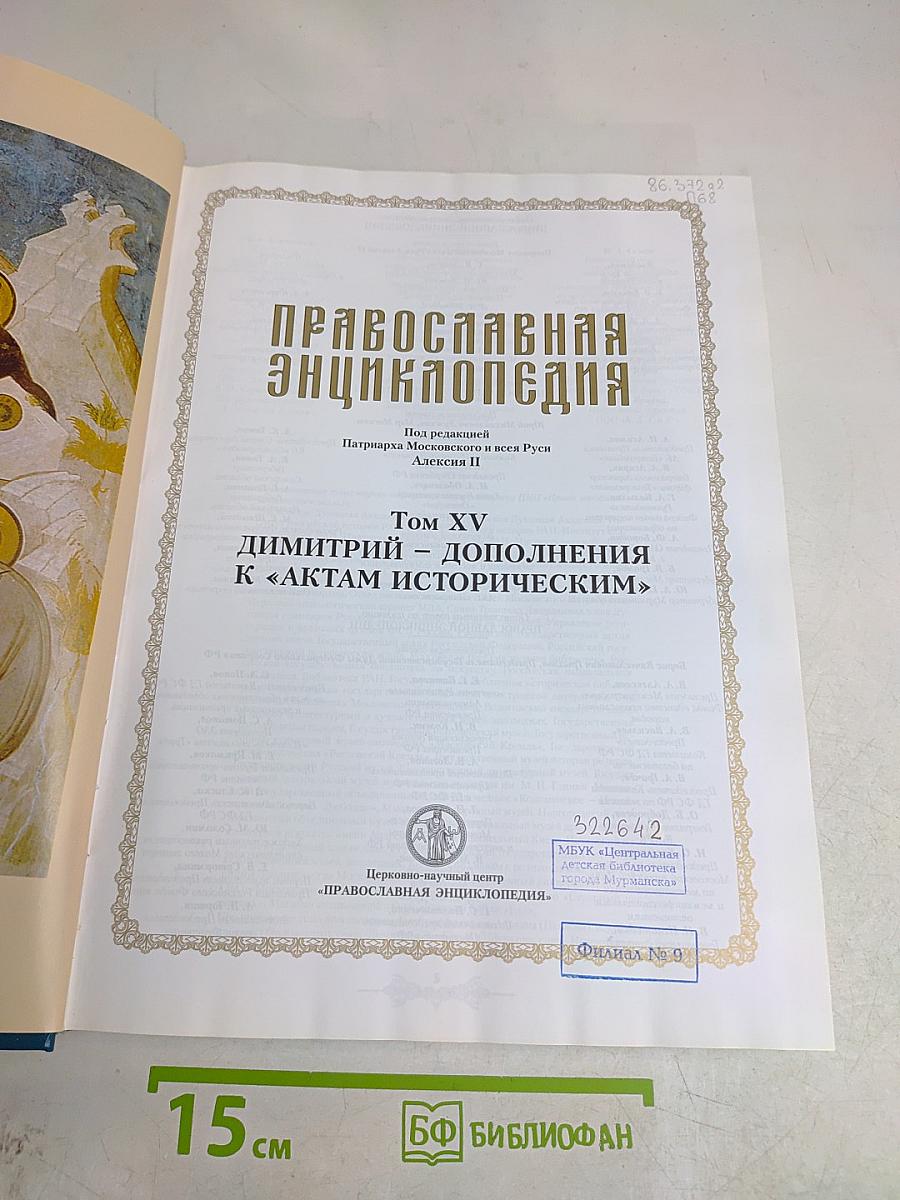 Православная энциклопедия. Том XV. Димитрий - Дополнения к «Актам историческим»