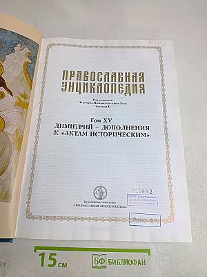 Православная энциклопедия. Том XV. Димитрий - Дополнения к «Актам историческим»