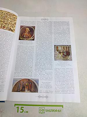Православная энциклопедия. Том XV. Димитрий - Дополнения к «Актам историческим»