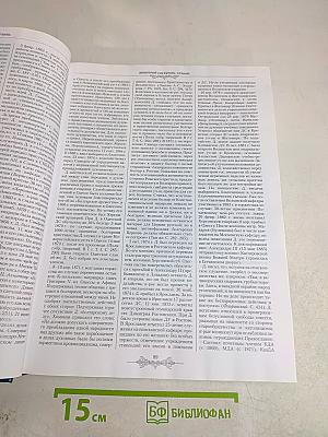 Православная энциклопедия. Том XV. Димитрий - Дополнения к «Актам историческим»